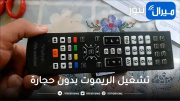 انسى حجارة الريموت.. طريقة ذكية لتشغيل أي ريموت في المنزل بدون حجارة