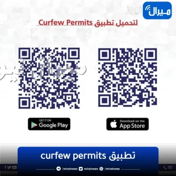 كيفية تحميل تطبيق curfew permits للحصول علي التصاريح