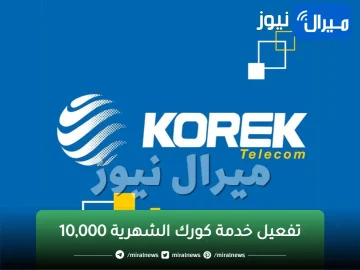 تفعيل خدمة كورك الشهرية 10,000