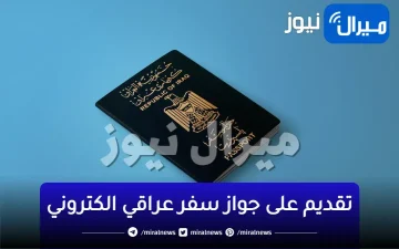 استمارة تقديم على جواز سفر عراقي الكتروني