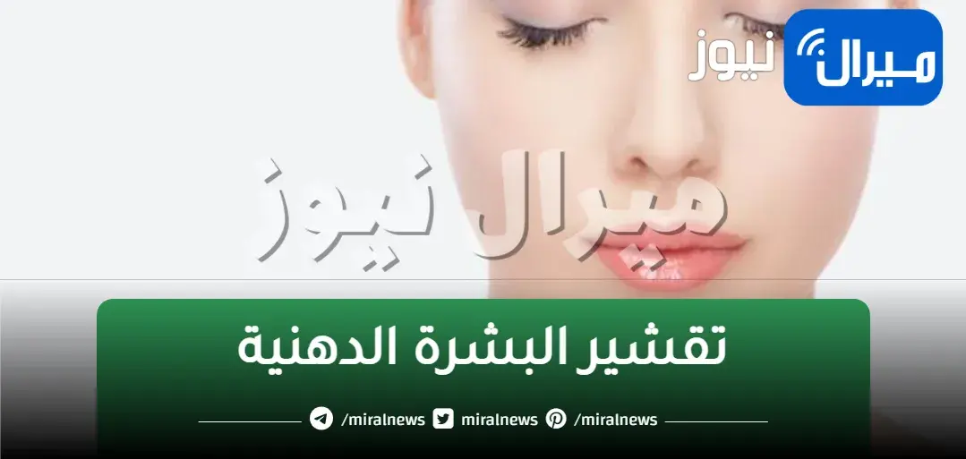 مقشر طبيعي قوي لتقشير وتفتيح وإزالة الجلد الميت من البشرة الدهنية من أول أستخدام