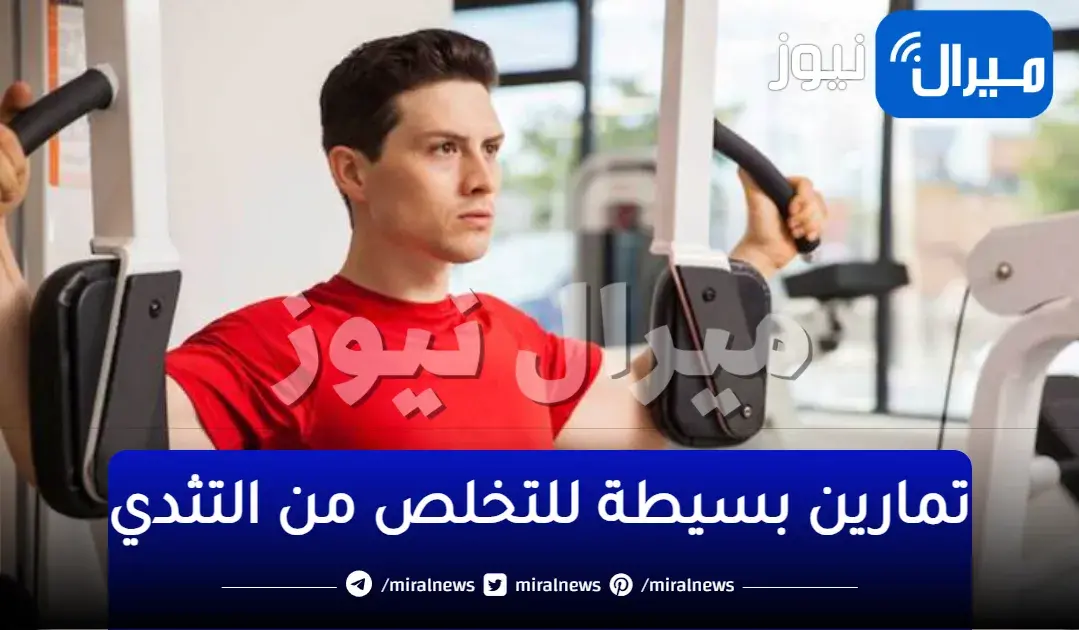 “حل نهائي” 4 تمارين بسيطة للتخلص من التثدي ترهلات الصدر