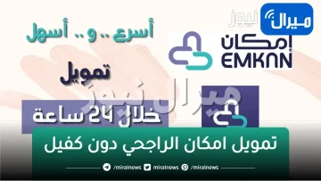 شروط تقديم طلب تمويل امكان الراجحي دون كفيل