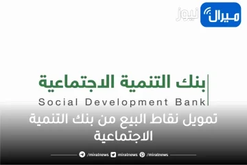 تمويل نقاط البيع من بنك التنمية الاجتماعية