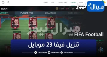 بالخطوات .. كيفية تنزيل فيفا 23 موبايل