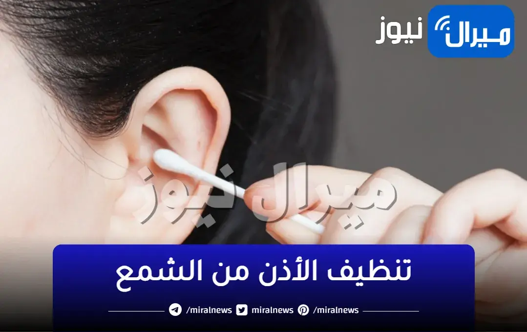 بطريقة أمنه.. تنظيف الأذن من الشمع والأوساخ العالقة بكل سهوله وبدون تكلفة في المنزل