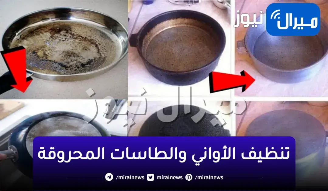 طريقتي الجبارة لتنظيف الأواني والطاسات المحروقة وإزالة أصعب الحروق بدون مجهود ودعك كتير