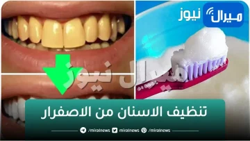 “هتبقي بيضة زي الؤلؤ” طريقة تنظيف الاسنان من الاصفرار والتخلص من رائحة الفم الكريهه في