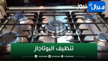 هيريحك من تنظيف البوتاجاز كل شوية.. ضعي هذا المكون وقولي وداعا لفوران الماء خلال الطهي