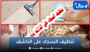 اجهزي بتنظيفه العيد.. تنظيف السجاد على الناشف بدون غسيل وبتكلفة بسيطة