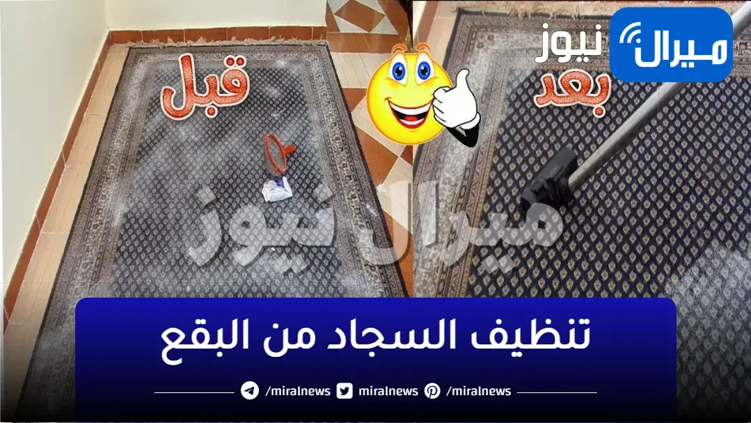 خلطة جبارة هتنظفي بيها سجاد بيتك وهتقضي على البقع والروائح الكريهة وهيرجع جديد