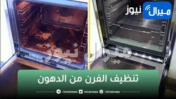 طرق سحرية لجعل الفرن لامع ونظيف بدون استخدام منظفات.. إليك الطريقة والمكونات
