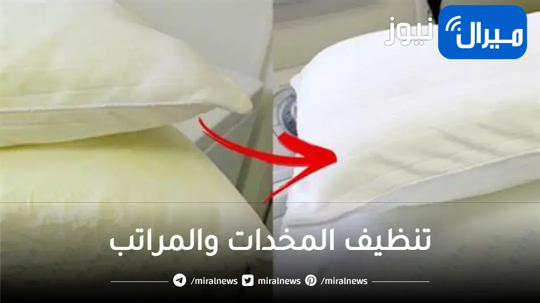 خلطة سحرية لتنظيف المخدات والمراتب من البقع والاصفرار بمكون واحد عبقرى هيرجعها جديده لانج وناصعة البياض
