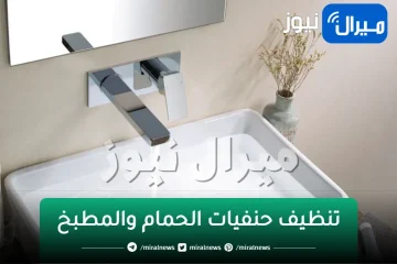 خلطة مذهلة لتنظيف حنفيات الحمام والمطبخ من الجير والبقع الصعبة في ثواني