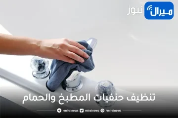 خلطة سحرية لتنظيف حنفيات المطبخ والحمام في ثواني ستلمع مثل الجديدة