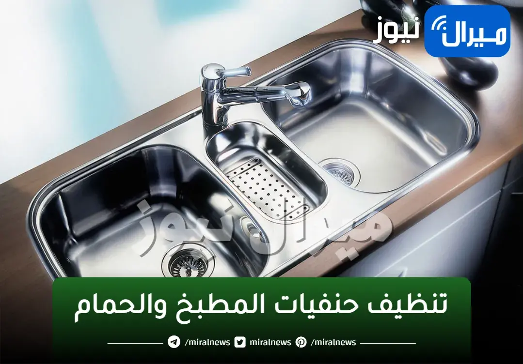 وصفة جهنمية لتنظيف حنفيات المطبخ والحمام.. هترجعيها جديدة وبتلمع في ثواني