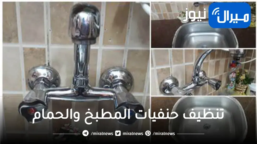 خلطة العشر دقايق لتنظيف حنفيات المطبخ والحمام وتلميعها