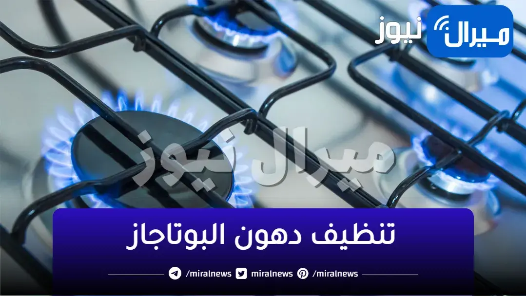 أقوى خلطة تنظيف دهون البوتاجاز بسرعة الصاروخ في 5 دقائق رجعي البوتاجاز جديد