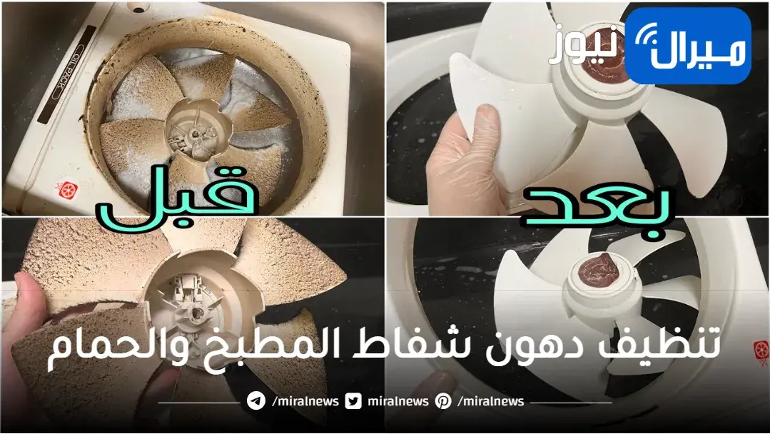 خلطتي السحرية لتنظيف دهون شفاط المطبخ والحمام وإزالة أصعب الأوساخ بدون فرك ودعك