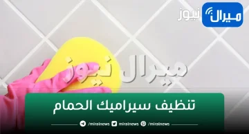 “وصفة ماتخطرش على بال العفريت”.. طريقة لتنظيف سيراميك الحمام من الأصفرار والجير وبسعر ولا فالخيال!