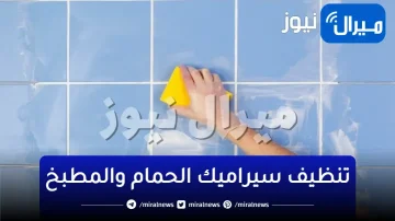 هيبقى زى المراية.. تنظيف سيراميك الحمام والمطبخ المتسخ جدا وإزالة الدهون والاصفرار هيرجع جديد