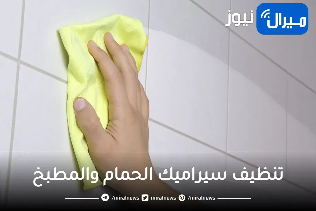 خلطة عبقرية لتنظيف سيراميك الحمام والمطبخ والفواصل بمكون ميخطرش على بالك