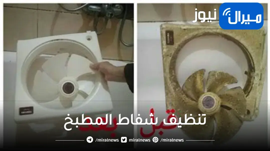 “طريقة عبقرية لازم تجربيها” ملعقة صاروخية في “تنظيف دهون الشفاط”وإزالة أصعب البقع بمسحة واحدة فقط