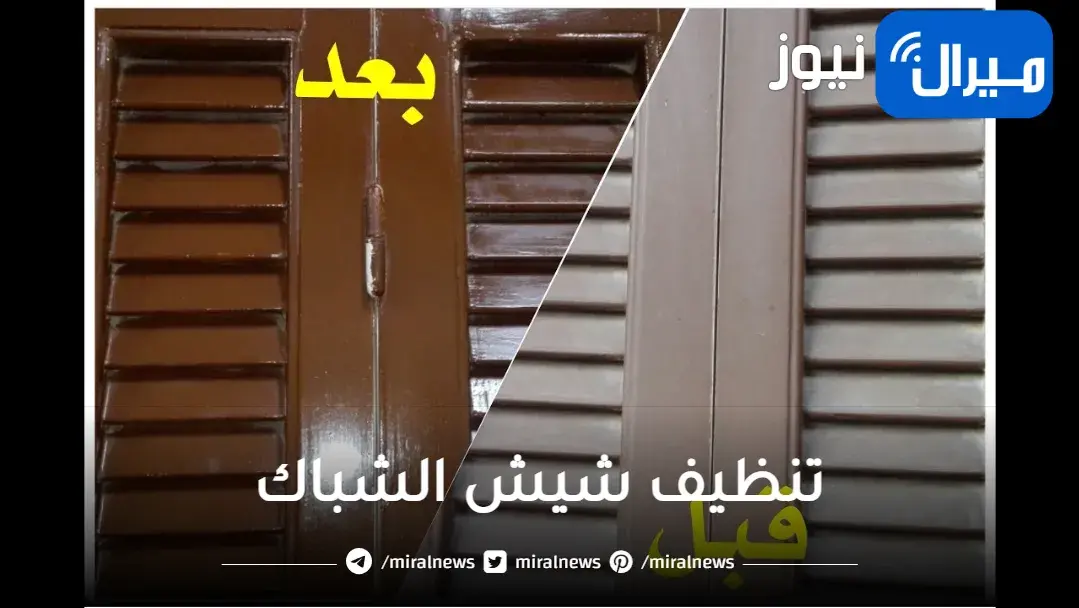 أفضل خلطة لتنظيف شيش الشباك من الأتربة والأوساخ بأقل مجهود