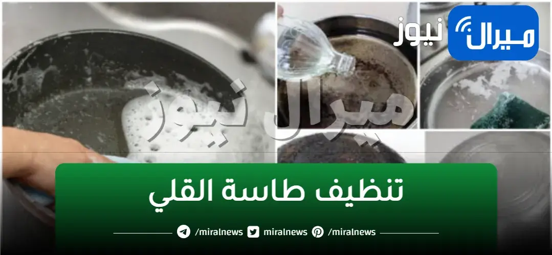 “السواد هيروح في دقايق” خلطة مذهلة في تنظيف طاسة القلي المحروقة بكل سهولة
