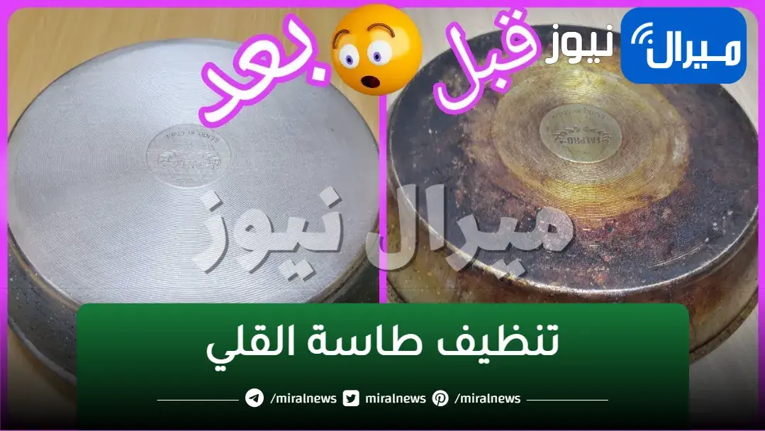 “هيضربوا بيكي المثل في الشطارة”.. تخلصي من حرق السنين في الطاسة بمكون سهل وموجود في كل بيت.. اتحداكي تكوني عارفه السر ده