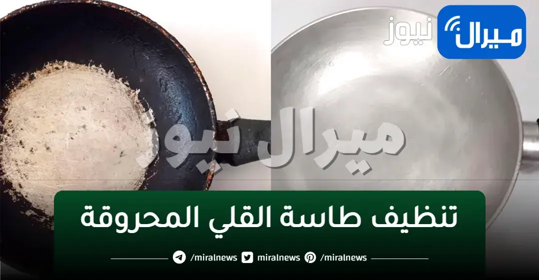 الخلطة الجهنمية لتنظيف طاسة القلي المحروقة وتلميعها في دقيقتين خلطة سحرية من الاخر