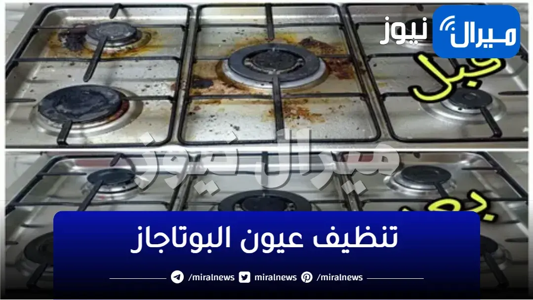 تنظيف عيون البوتجاز بالخلطة السرية وإرجاعها كالجديدة تماما