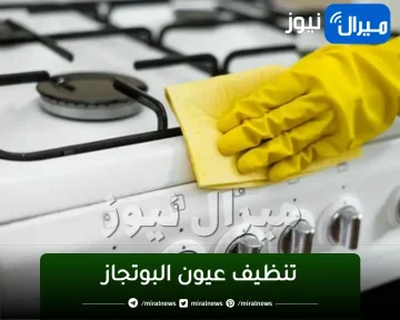 “يا ريتني عرفت من زمان” طريقة تنظيف “عيون البوتاجاز” بكل سهولة.. هيرجع جديد لانج