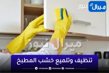 المطبخ يلمع ويبرق.. تنظيف وتلميع خشب المطبخ بكل سهولة بخلطة ساحرة تذيب الدهون الصعبة فى ثوانى هيرجع جديد..