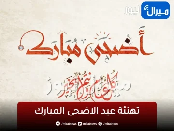 تهنئة عيد الاضحى المبارك جديدة ومتنوعة .. تشكيلة من مسجات ورسائل العيد هنئ أصدقائك