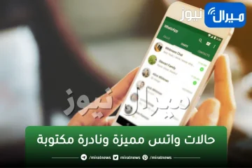 روعة.. اجمل حالات واتس مميزة ونادرة مكتوبة معبرة