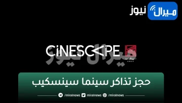 حجز تذاكر سينما سينسكيب 360