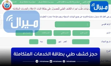 موقع حجز كشف طبي بطاقة الخدمات المتكاملة