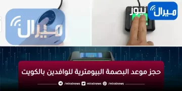 بالخطوات .. كيفية حجز موعد البصمة البيومترية للوافدين الكويت