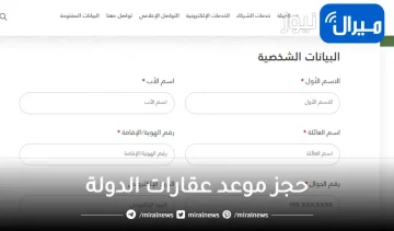 حجز موعد عقارات الدولة وطرق التسجيل والتواصل
