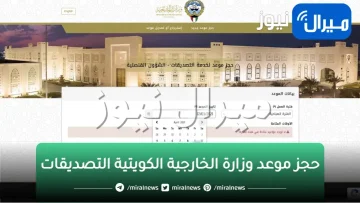 رابط حجز موعد وزارة الخارجية الكويتية التصديقات