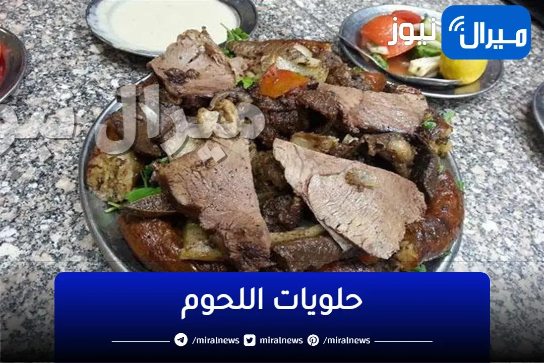حلويات اللحوم… اعملي دلوقتي أحلي فشة محمرة وفرحي زوجك وأولادك