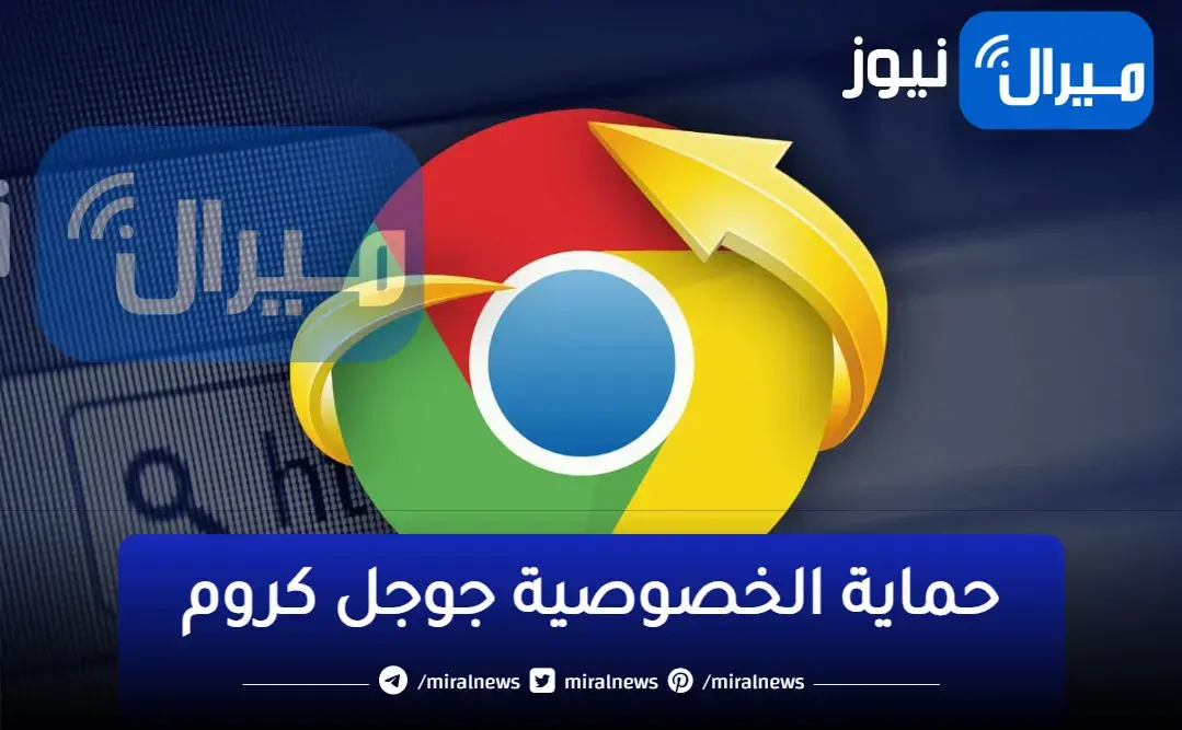 علشان بياناتك ما تتسرقش.. إعدادات الأمان التي يجب تفعيلها في متصفح جوجل كروم لحماية بياناتك