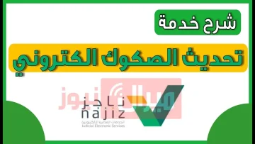 شرح اتمام خدمة | تحديث الصكوك عبر منصة ناجز