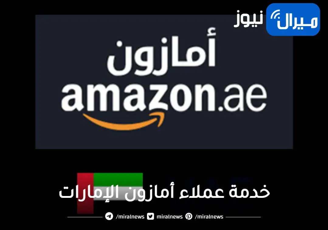 رقم خدمة عملاء أمازون الإمارات وكيفية تتبع شحنة