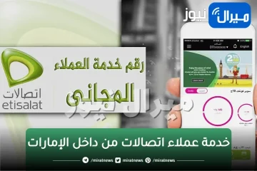 رقم خدمة عملاء اتصالات من داخل الإمارات