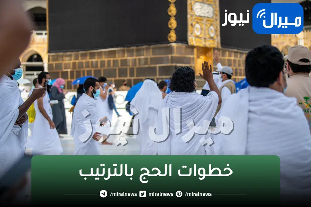 مناسك وخطوات الحج بالترتيب والشرح بطريقة مبسطة
