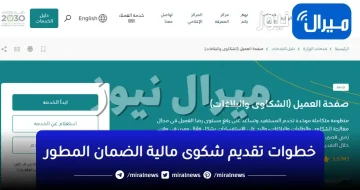 خطوات تقديم شكوى مالية الضمان الاجتماعي المطور