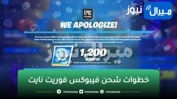 خطوات شحن فيبوكس فوريت نايت بأسهل طريقة