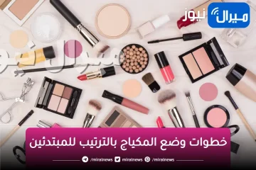 خطوات وضع المكياج بالترتيب للمبتدئين